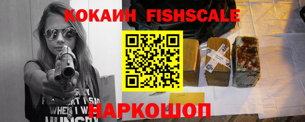 КОКАИН FishScale Нягань