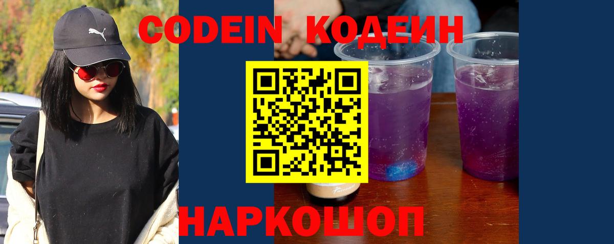 Нягань  Codein Purple Drank  Вход с VPN  Кодеиновый сироп Lean напиток Lean (лин) 